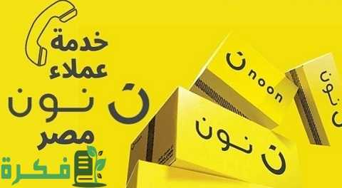 رقم خدمة عملاء نون