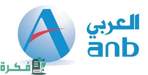 شروط استخراج قرض من البنك العربي والاوراق المطلوبة 1 شروط استخراج قرض من البنك العربي