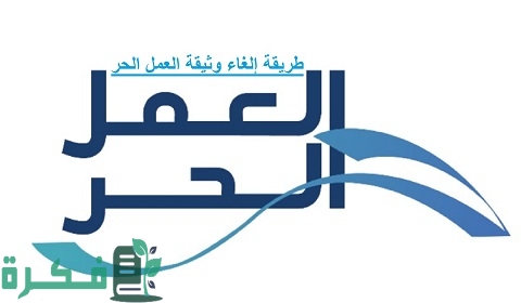 شرح خطوات إلغاء وثيقة العمل الحر 1 طريقة إلغاء وثيقة العمل الحر