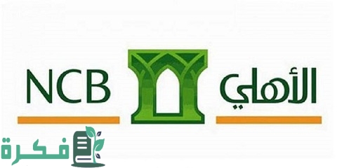 عروض البنك الأهلي شراء وتحويل مديونية 1 عروض البنك الأهلي شراء مديونية