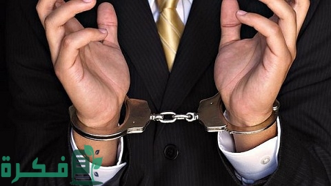 عقوبة اتهام شخص بتهمة لم يرتكبها 1 عقوبة اتهام شخص بتهمة لم يرتكبها