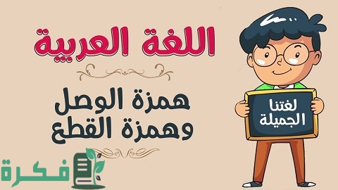 قواعد كتابة همزة الوصل والقطع والفرق بينهما مع الأمثلة