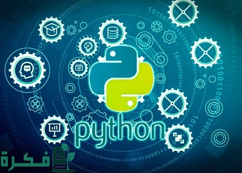 معلومات هامة عن لغة بايثون python 1 بايثون