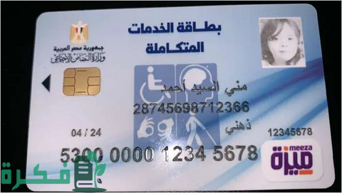 شرح خطوات الاستعلام عن كارت الخدمات المتكاملة للمعاقين 1 لينك الاستعلام عن كارت الخدمات المتكاملة للمعاقين