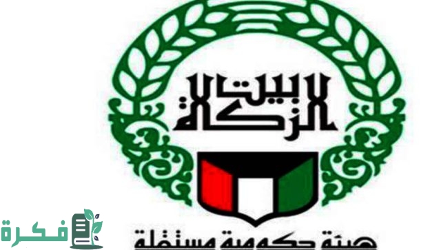 مساعدات بيت الزكاة استفسار