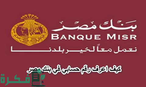 معرفة رقم الحساب بنك
