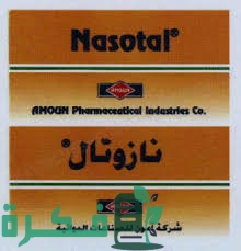 نازوتال سبراي للأنف
