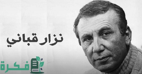 نبذة عن حياة الشاعر نزار قباني 1 نبذة عن حياة نزار قباني