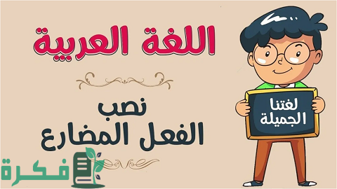 شرح أدوات نصب الفعل المضارع 1 نصب الفعل المضارع