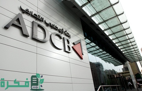 عناوين فروع بنك أبو ظبي التجاري في مصر 2022 وطرق التواصل معه