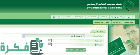 الحسابات البنكية في بنك سورية الدولي الإسلامي