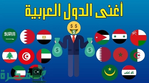أغنى 10 دول عربية بالترتيب