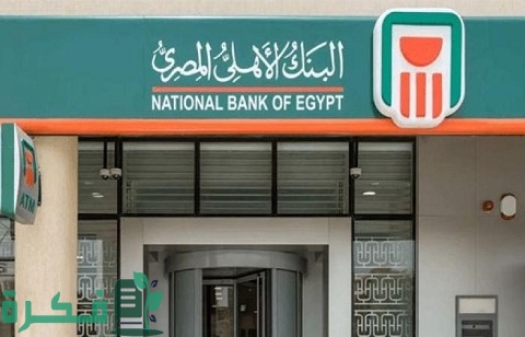 الاستعلام عن شهادات البنك الأهلي المصري الاستثمارية والادخارية ومميزاتها