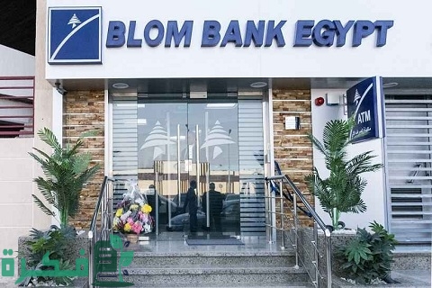 أسماء شركات وبنوك قروض شخصية في الأردن بدون تحويل راتب 1 شركات قروض شخصية في الأردن بدون تحويل راتب وفروع بنك بلوم