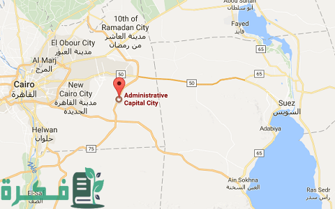 أين تقع العاصمة الإدارية الجديدة في مصر مع الخريطة وأسعار الشقق