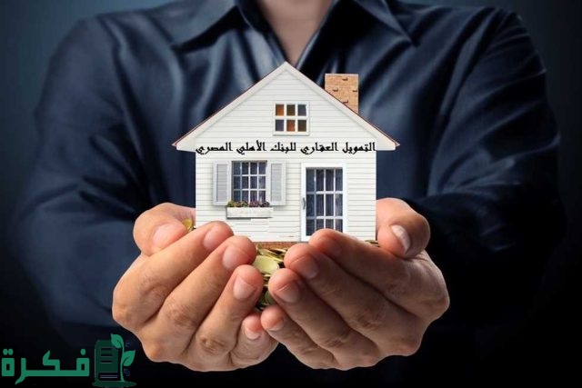 معلومات عن التمويل العقاري