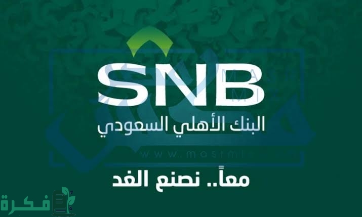 عروض البنك الاهلي السعودي الجديد