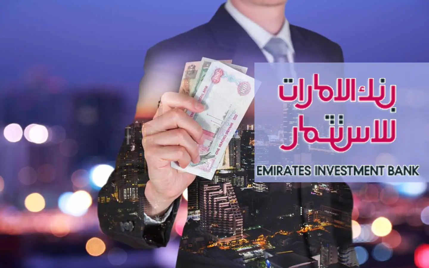 فتح حساب في بنك الإمارات العربية للاستثمار