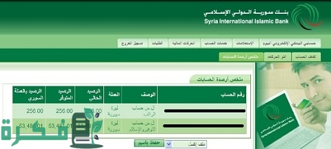 الحسابات البنكية في بنك سورية الدولي الإسلامي