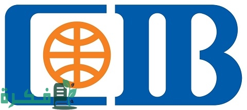 وظائف خالية في بنك CIB البنك التجاري الدولي (شروط وطريقة التقديم)