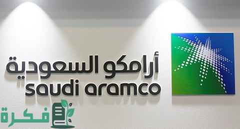 وظائف خالية في شركة ارامكو للبترول بالمملكة العربية السعودية لجميع المؤهلات برواتب عالية