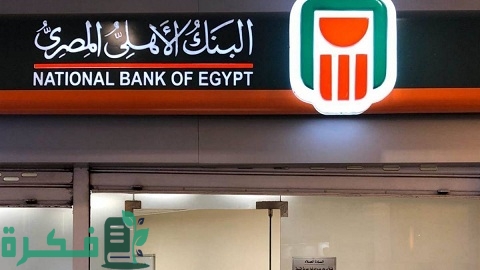 شهادات الادخار من البنك الأهلي المصري