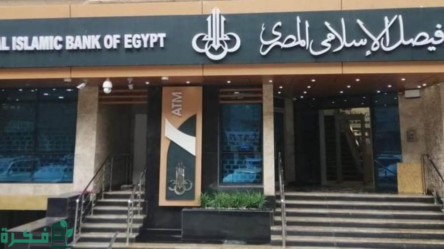 فروع بنك فيصل الاسلامي الاسكندرية وجميع فروع الوطن العربي