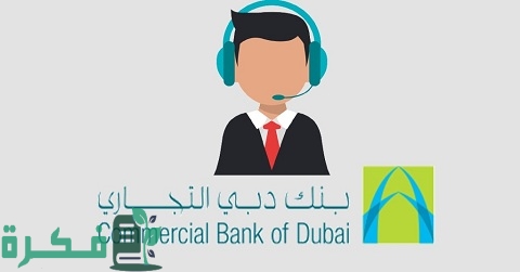 رقم خدمة العملاء بنك دبي التجاري الإمارات