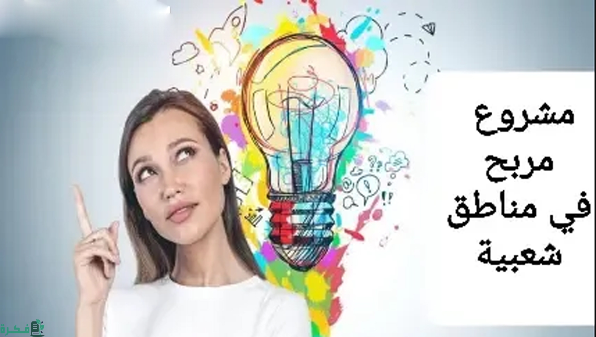 فكرة مشروع مربح في منطقة شعبية 1 مشروع محل البقالة