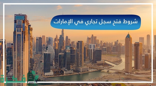فتح سجل تجاري للسعوديين في دبي