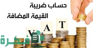 شرح خطوات حساب ضريبة القيمة المضافة في مصر بالتفصيل 1 6337342A FAA3 407E 8129 5B4AB067A077
