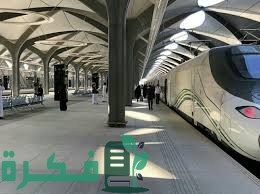 هل يمكن إلغاء حجز قطار الحرمين 1 BC266205 0477 407F 9442 8F6E75FA6504