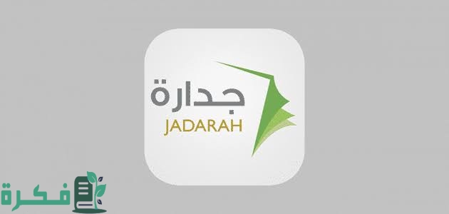 خطوات الالتحاق بوظائف جدارة الجديدة 1446 1 images 2022 09 19T001350.871