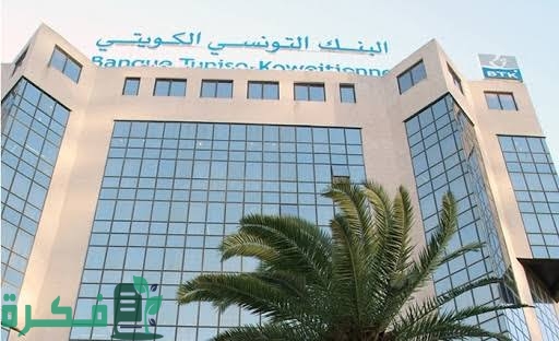 شرح خطوات فتح حساب في البنك التونسي الكويتي والأوراق المطلوبة 1 images 2022 09 20T045448.014 1