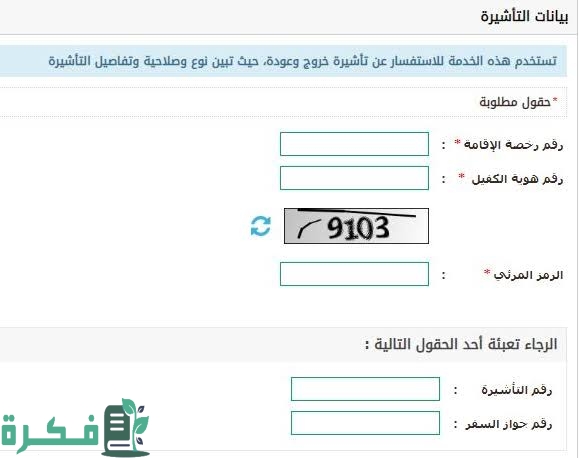 الاستعلام عن صدور تأشيرة خروج وعودة مقيم مدتها وشروطها