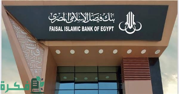 فروع بنك فيصل الإسلامي في مصر