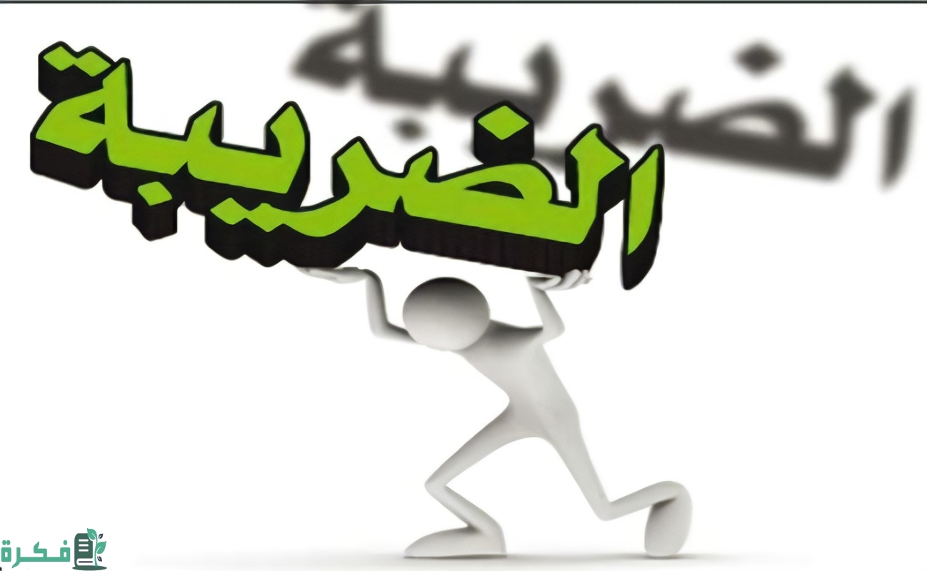 شرائح الضرائب على الدخل والعقوبات القانونية على جريمة التهرب الضريبي 1 و أجوبة حول قانون الضرائب الجديد