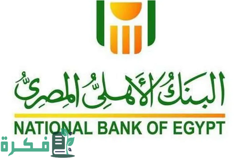 شرح خطوات الدخول على حسابي في البنك الأهلي المصري 1 الدخول على حسابي في البنك الأهلي بالخطوات