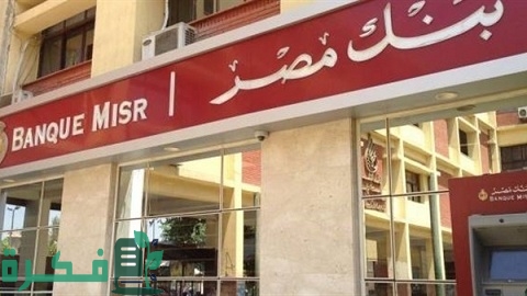 تفاصيل القرض الحسن من بنك مصر بدون فوائد 1 القرض الحسن من بنك مصر بدون فوائد
