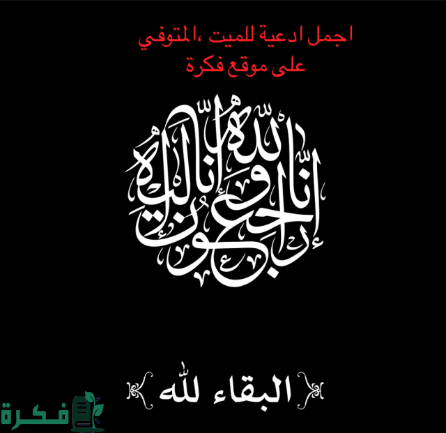 أحسن دعاء للميت