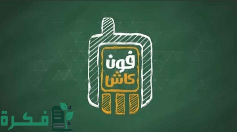 شحن محفظة فون كاش