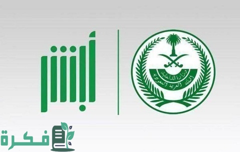 تفعيل الحساب البنكي ( الراجحي - البلاد - الاهلي ) في أبشر 1 طرق تفعيل الحساب البنكي في أبشر بالخطوات