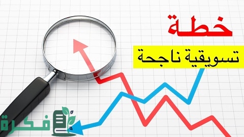 احسن 3 نماذج خطة مبيعات جاهزة 1 نماذج خطة مبيعات جاهزة