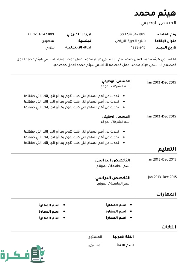نموذج سيرة ذاتية جاهزة لطلب وظيفة 1 سيرة ذاتية جاهز للتعبئة