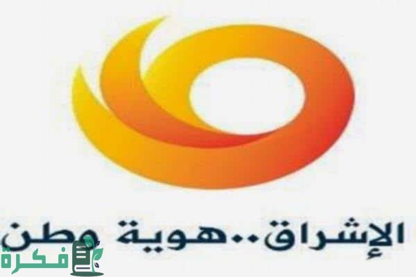 تردد قناة الاشراق Al