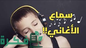 ما حكم سماع الأغاني وقت الفراغ - موقع فكرة