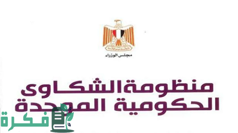شرح خطوات تسجيل شكوى في منظومة الحكومة الموحدة 1 طريقة تسجيل شكوى في منظومة الحكومة الموحدة