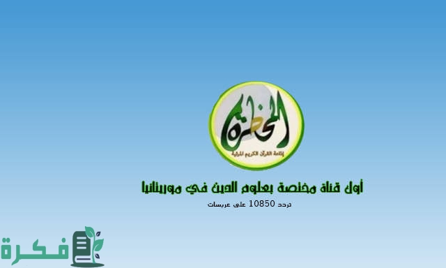 قناة المحظرة الجديد 2023 El Mahdara
