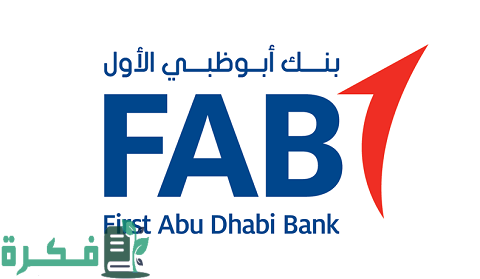 شروط فتح حساب في بنك أبو ظبي