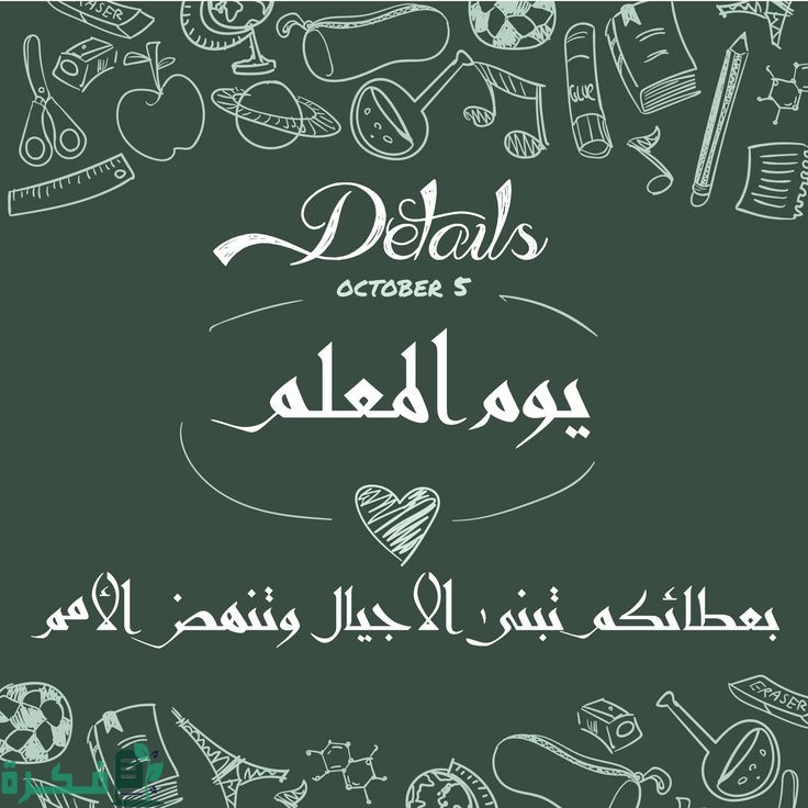 أجمل 40+ صور عن يوم المعلم 1 1a9712e7db3b2f4e171fda63f4f68f88
